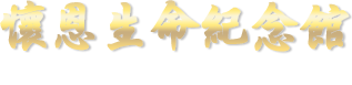 懷恩生命紀念館-大崎墓園徵收專案(進塔證明書)